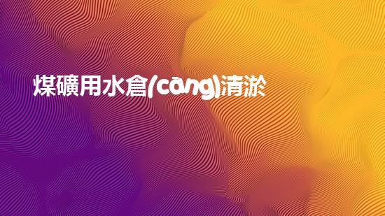 煤礦用水倉(cāng)清淤機(jī)清淤工程的關(guān)鍵技術(shù)與實(shí)施策略你明白嗎？